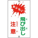 【SALE価格】緑十字 交通標識・構内用 あぶない・飛び出し注意 K-24 680×400mm スチール ( 108240 ) (株)日本緑十字社