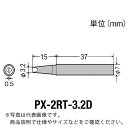 グット 替こて先3.2D型PX2/SVS用 ( PX-2RT-3.2D ) 太洋電機産業(株)(4)