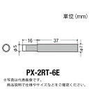 【SALE価格】グット 替こて先6E型PX2/SVS用 ( PX-2RT-6E ) 太洋電機産業(株)
