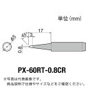 【SALE価格】グット 替こて先0.8CR型PX6・7/RX7/CXR用 ( PX-60RT-0.8CR ) 太洋電機産業(株)