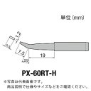 【SALE価格】グット 替こて先H型PX6・7/RX7/CXR用 ( PX-60RT-H ) 太洋電機産業(株)