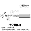 【SALE価格】グット 替こて先R型PX6・7/RX7/CXR用 ( PX-60RT-R ) 太洋電機産業(株)