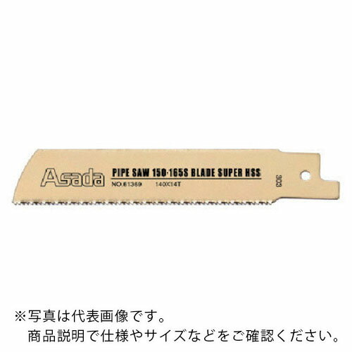 アサダ　パイプソー165S用のこ刃　スーパーハイス　140×14山　 A-61369H ( A61369H )  アサダ（株）