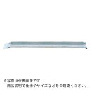 昭和 MC型アルミブリッジ ( MC-240S ) 昭和ブリッジ販売(株) 【メーカー取寄】
