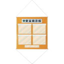 【SALE価格】緑十字 工事管理用垂れ幕(フリー掲示板) A4用×4 オレンジ KKM-1YR 810×760 ( 130011 ) (株)日本緑十字社