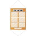 【SALE価格】緑十字 工事管理用垂れ幕(フリー掲示板) A4用×6 オレンジ KKM-2YR 1075×760 ( 130021 ) (株)日本緑十字社