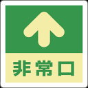 【SALE価格】緑十字 蓄光式避難誘導ステッカー標識 ↑非常口 蓄光A 300×300mm エンビ 床用 ( 069001 ) (株)日本緑十字社