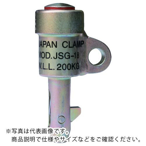 日本クランプ　穴つり専用クランプ　 JSG-22 ( JSG22 ) 日本クランプ（株）