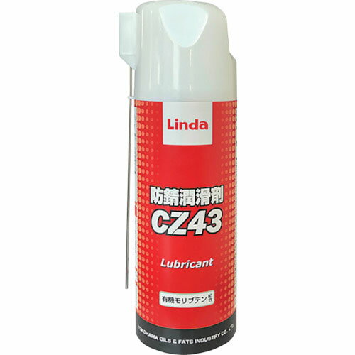 Linda 防錆潤滑剤 420ml ( CZ43 ) 横浜油脂工業(株)