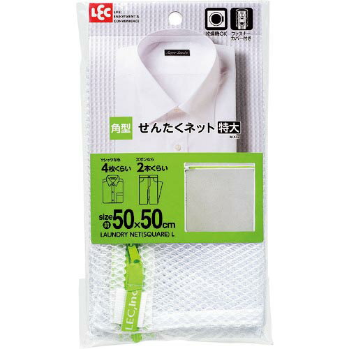 【SALE価格】レック　HLa角型洗濯ネット（特大） W-442 ( W442 ) レック（株）
