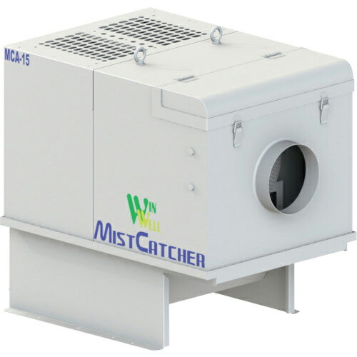 WINWELL ミストコレクター ミストキャッチャー ( MCA-15 ) Winwell Japan(株) 【メーカー取寄】(4)