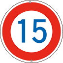 【SALE価格】緑十字 道路標識・構内用 制限速度15キロ 道路323-15K 600mmΦ スチール ( 133224 ) (株)日本緑十字社