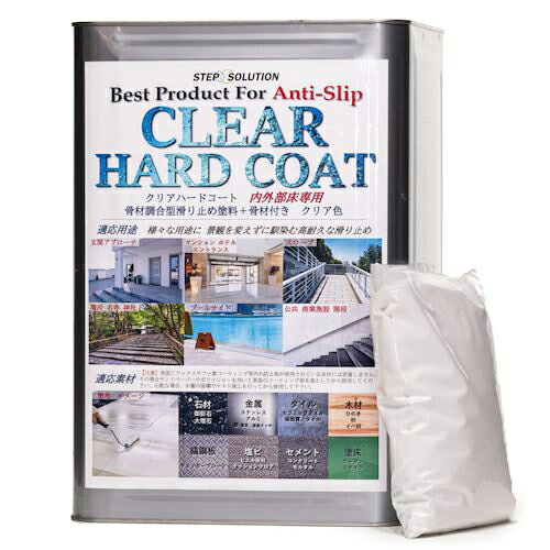 SS 滑り止め塗料 クリアハードコート15キロセット ( CH15000 ) (株)ステップソリューション