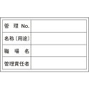 緑十字　管理用ステッカー標識　管理No・名称・管理責任者　貼306　60×100　10枚組　 ( 047306 ) （株）日本緑十字社