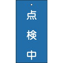 【SALE価格】緑十字 バルブ表示札 点検中(青) 特15-37 100×50mm 両面表示 エンビ ( 166004 ) (株)日本緑十字社