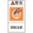 緑十字 PL警告ステッカー 警告・回転注意 PL-214(小) 70×38mm 10枚組 ( 203214 ) (株)日本緑十字社