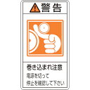 緑十字 PL警告ステッカー 警告・巻き込まれ注意電源を PL-224(小) 70×38mm 10枚組 ( 203224 ) (株)日本緑十字社