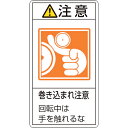 緑十字 PL警告ステッカー 注意・巻き込まれ注意回転中は PL-228(小) 70×38 10枚組 ( 203228 ) (株)日本緑十字社