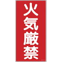 【SALE価格】緑十字 消防・危険物標識 火気厳禁 KHT-1R 600×300mm エンビ ( 052001 ) (株)日本緑十字社