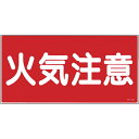 【SALE価格】緑十字 消防・危険物標識 火気注意 KHY-2R 300×600mm エンビ ( 054002 ) (株)日本緑十字社