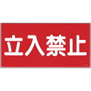 【SALE価格】緑十字 消防・危険物標識 立入禁止 KHY-18R 300×600mm エンビ ( 054018 ) (株)日本緑十字社