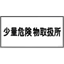 【SALE価格】緑十字 消防・危険物標識 少量危険物取扱所 KHY-27R 300×600mm エンビ ( 054027 ) (株)日本緑十字社