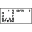 【SALE価格】緑十字 消防・危険物標識 類別・品名・保安監督者 KHY-30R 300×600mm エンビ ( 054030 ) (株)日本緑十字社