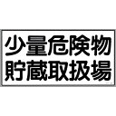 【SALE価格】緑十字 消防・危険物標識 少量危険物貯蔵取扱場 KHY-38R 300×600mm エンビ ( 054038 ) (株)日本緑十字社