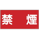 緑十字 消防・危険物標識 禁煙 KHY-19R 300×600mm エンビ ( 054019 ) (株)日本緑十字社