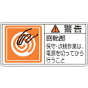 緑十字　PL警告ステッカー　警告・回転部保守・点検作業は　PL－116（大）　50×100mm　10枚組　 ( 201116 ) （株）日本緑十字社