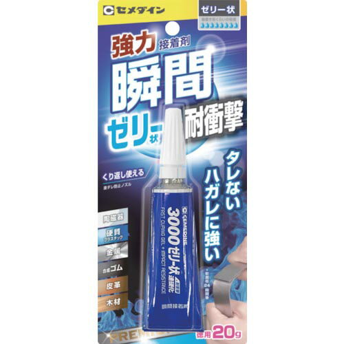 特長：ハガレに強く、タレません。しみこまず、糸引きがありません。ゼリー状瞬間接着剤です。ピンなしで開封できます。広範囲な被着材に対し強力な接着性が得られます。一液で塗布作業が容易です。瞬間接着剤3000シリーズです。用途：陶磁器、硬質プラスチック、金属、合成ゴムなどの接着に。木材など多孔質材料の接着に。玩具・模型の接着に。電機、電子部品の接着に。仕様：色：半透明容量(g)：20固着時間(23℃)：60秒以下使用温度範囲(℃)：10〜35固着時間(23℃):60秒以下ゼリー状RoHS適合品チューブタイプ材質／仕上：主成分:シアノアクリレート　●代表画像について 商品によっては、代表画像を使用している場合がございます。 商品のカラー、サイズなどが異なる商品をイメージ画像として 使用させて頂いている場合がございます。 必ず、商品の品番と仕様をご確認のうえ、ご注文お願いいたいます。 　●北海道・沖縄・離島・一部地域の送料について 別途追加で送料がかかる場合がございます。 送料がかかる場合は、メールにて送料をご連絡させて頂き、 お客様にご了承頂いてからの手配となります。 　●お買上げ明細書の廃止について 当店では、個人情報保護と環境保護の観点から同封を廃止しております。 お買上げ明細書が必要な場合は、備考欄に「お買上げ明細必要」と 記載お願いいたします。 当店からの出荷の場合は、同封にて発送させて頂きます。 （※メーカー直送の場合は、PDFデータをメールさせて頂きます。）