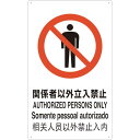 【SALE価格】TRUSCO 4ヶ国語 JIS安全標識 関係者以外立入禁止 ( T802021-A ) トラスコ中山(株)