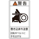 緑十字 PL警告ステッカー 警告・巻き込まれ注意・ベルト PL-230(大) 100×55 10枚組 ( 201230 ) (株)日本緑十字社