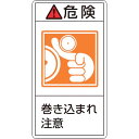 緑十字 PL警告ステッカー 危険・巻き込まれ注意 PL-221(小) 70×38mm 10枚組 ( 203221 ) (株)日本緑十字社