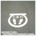 【SALE】緑十字　路面用標識　とまれ・足型マーク（反射）　RHM−1　600×600mm　エラストマー　 ( 103001 ) （株）日本緑十字社