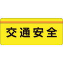 ユニット　ユニピタ　交通安全　大サイズ 848-008 ( 848008 ) ユニット（株）