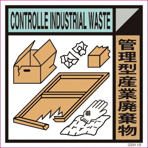 グリーンクロス　産業廃棄物標識　GSH－18　管理型産業廃棄物　マグネット　300角　 ( 6300000707 ) （株）グリーンクロス