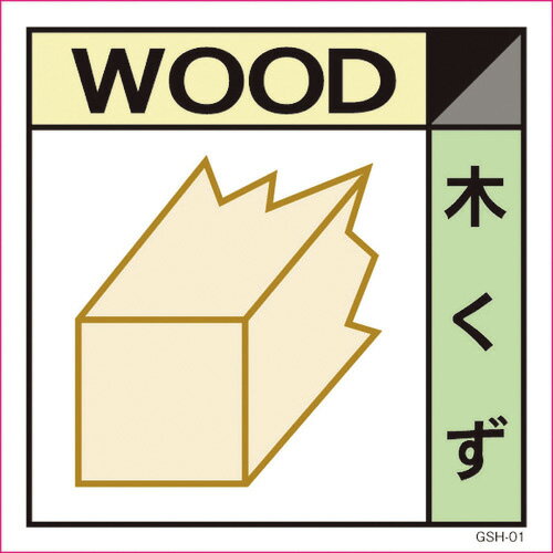 グリーンクロス　産業廃棄物標識　GSH－1　木くず　マグネット　300角　 ( 6300000690 ) （株）グリーンクロス