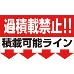 グリーンクロス　過積載禁止マグネット　W500×H300　 ( 1145200000 ) （株）グリーンクロス