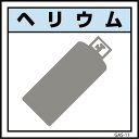 グリーンクロス ガス標識 GAS－11 ヘリウム 450×450 ( 6300002872 ) （株）グリーンクロス