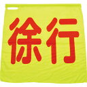 グリーンクロス　蛍光イエロー手旗（徐行）　 ( 1128030001 ) （株）グリーンクロス