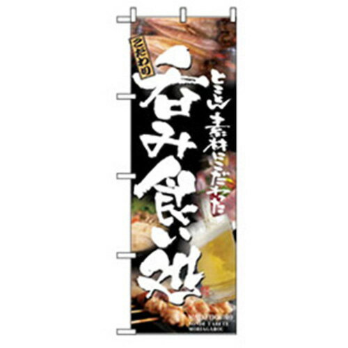 グリーンクロス 居酒屋・鍋・おでん・焼鳥のぼり 呑み食い処 6300006497 株 グリーンクロス