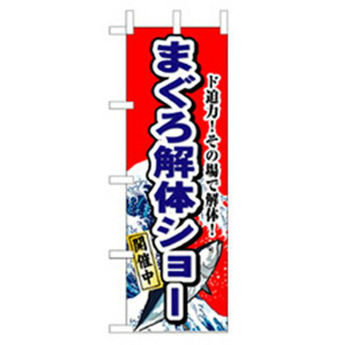 グリーンクロス　和食のぼり　まぐろ解体ショー　　　 ( 6300006640 ) （株）グリーンクロス