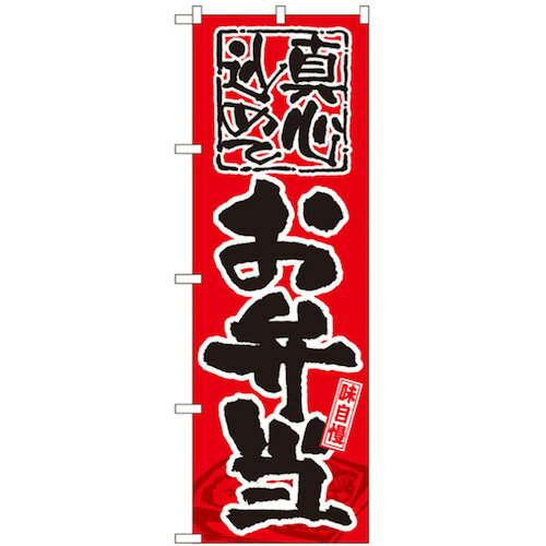 グリーンクロス　お弁当・惣菜のぼり　真心込めて　お弁当　　 ( 6300006167 ) （株）グリーンクロス