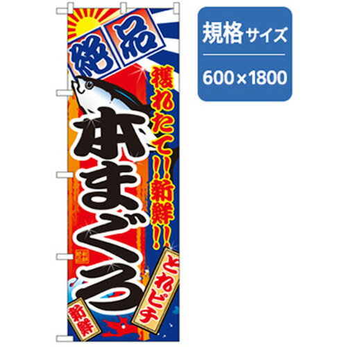 グリーンクロス　和食のぼり　本まぐろ　　　 ( 6300006790 ) （株）グリーンクロス