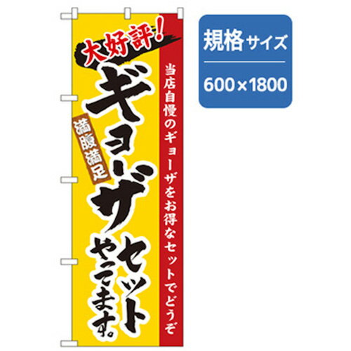 グリーンクロス ラーメンのぼり 大好評ギョーザセットやってます 6300006264 株 グリーンクロス