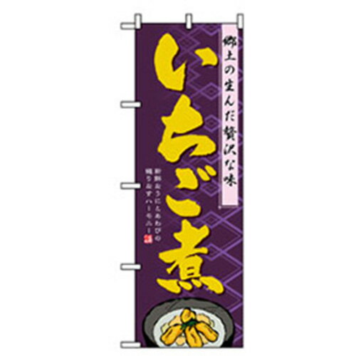 グリーンクロス　特産物のぼり　いちご煮　　　 ( 63000