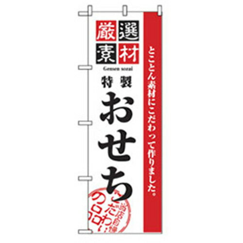 グリーンクロス 年末年始のぼり 特製おせち 6300007088 株 グリーンクロス