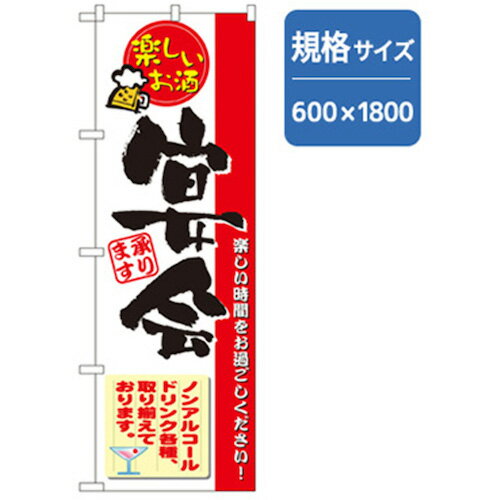 楽天配管材料プロ トキワグリーンクロス　宴会・酒のぼり　楽しいお酒　宴会　　　 （ 6300007023 ） （株）グリーンクロス