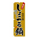 グリーンクロス　居酒屋・鍋・おでん・焼鳥のぼり　しょっつる鍋　　　 ( 6300006521 ) （株）グリーンクロス